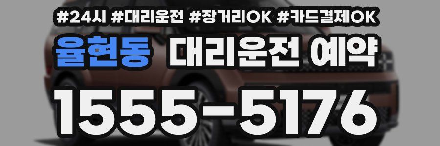 율현동 대리운전 예약