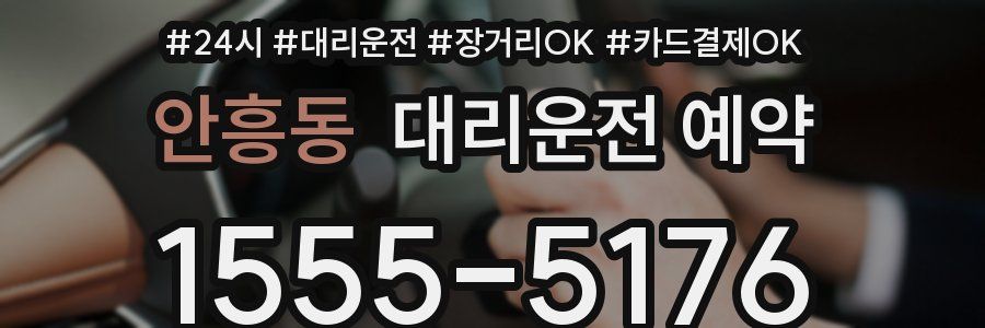 안흥동 대리운전 예약