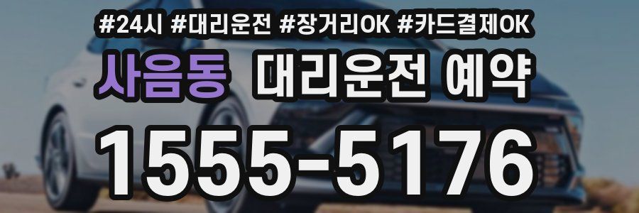 사음동 대리운전 예약