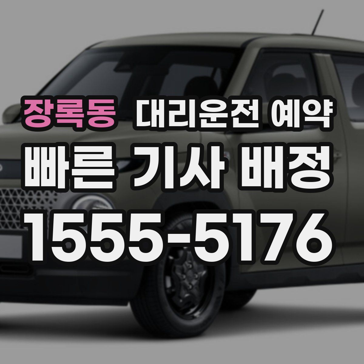 장록동 대리운전 예약