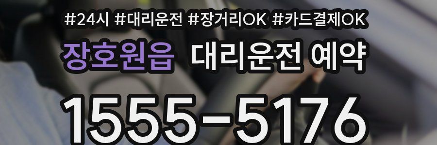장호원읍 대리운전 예약
