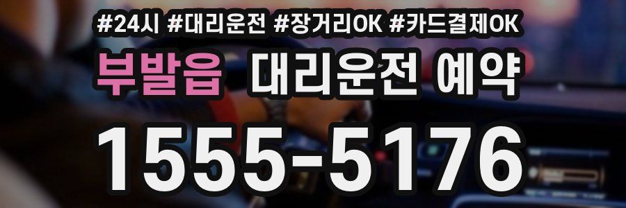 부발읍 대리운전 예약