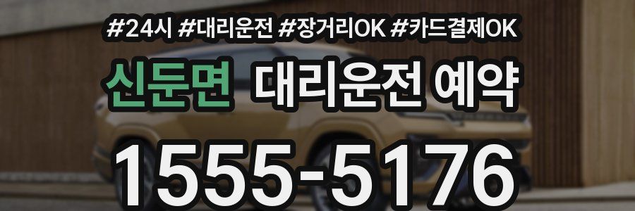 신둔면 대리운전 예약