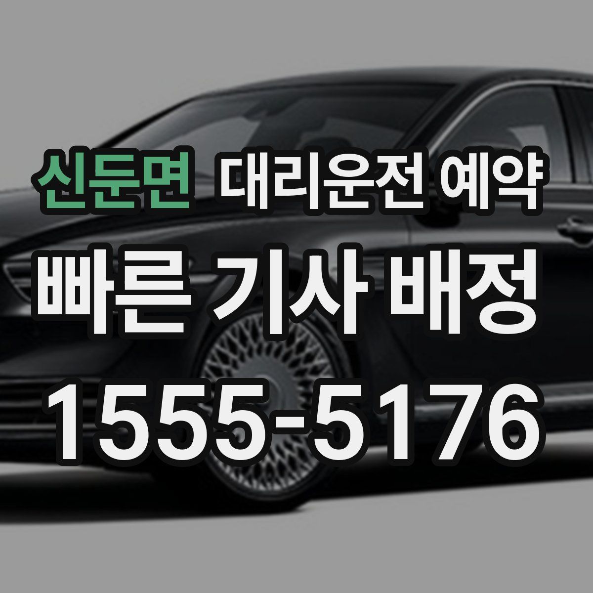 신둔면 대리운전 예약