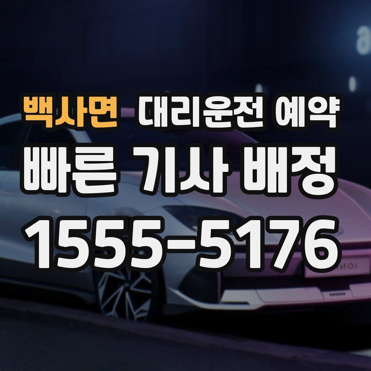 백사면 대리운전 예약