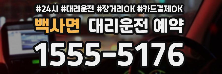 백사면 대리운전 예약