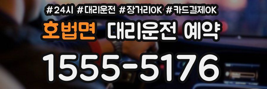 호법면 대리운전 예약