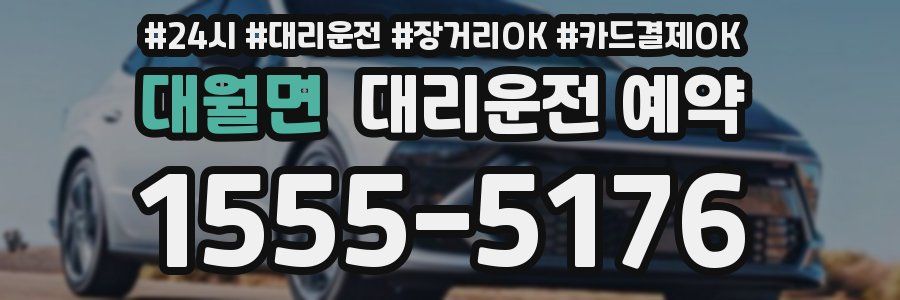 대월면 대리운전 예약
