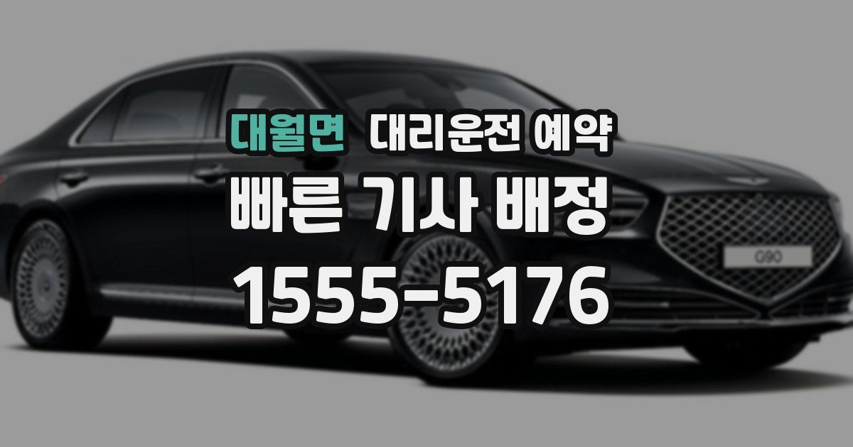 대월면 대리운전 예약