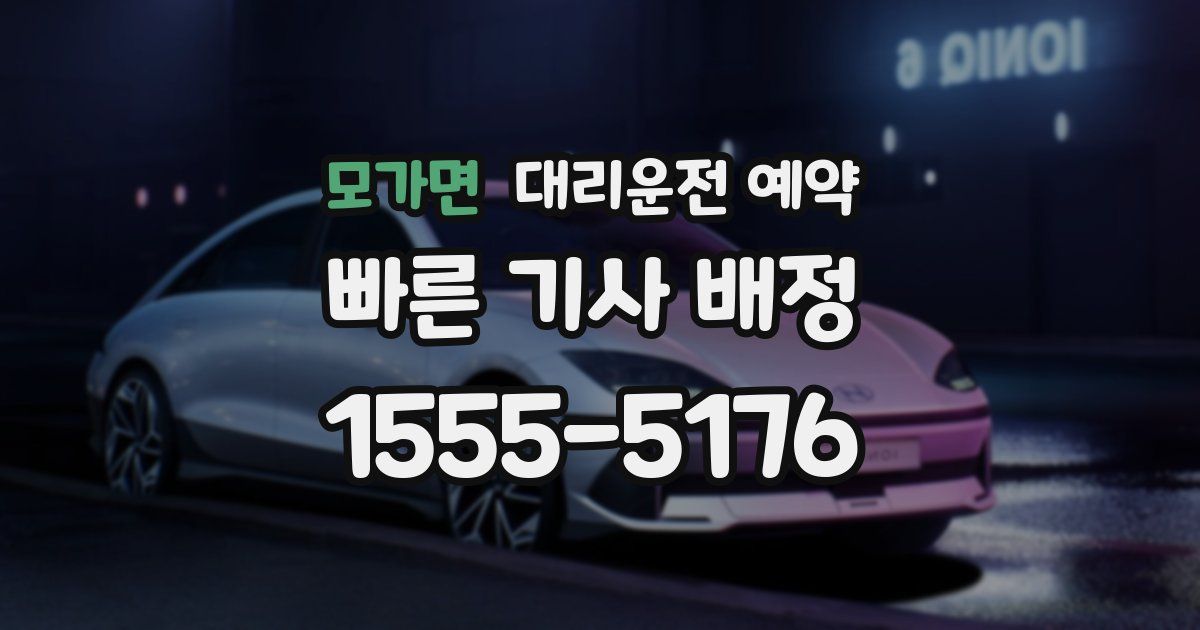 모가면 대리운전 예약