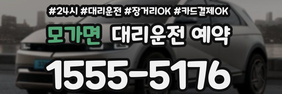 모가면 대리운전 예약
