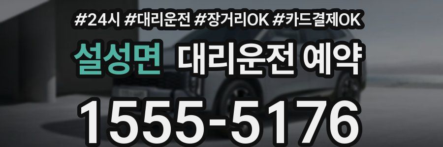 설성면 대리운전 예약