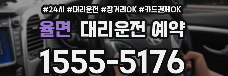 율면 대리운전 예약