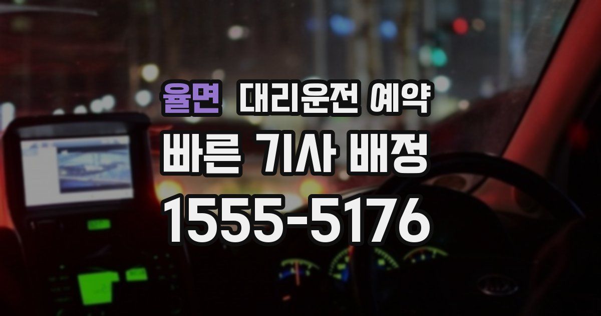 율면 대리운전 예약