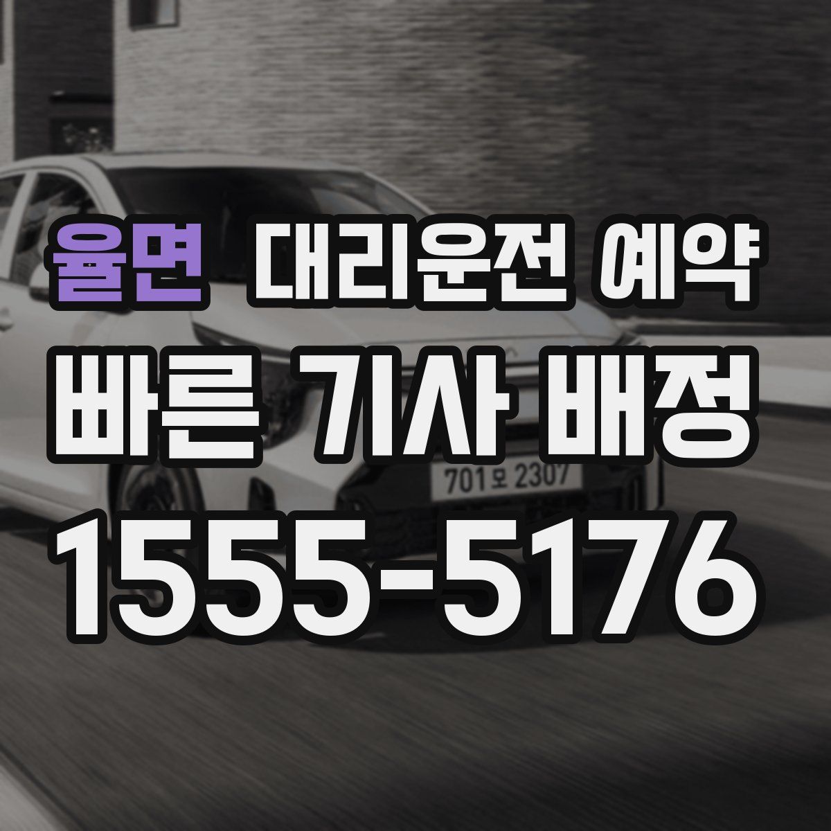 율면 대리운전 예약