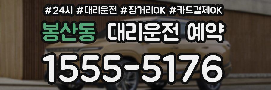 봉산동 대리운전 예약