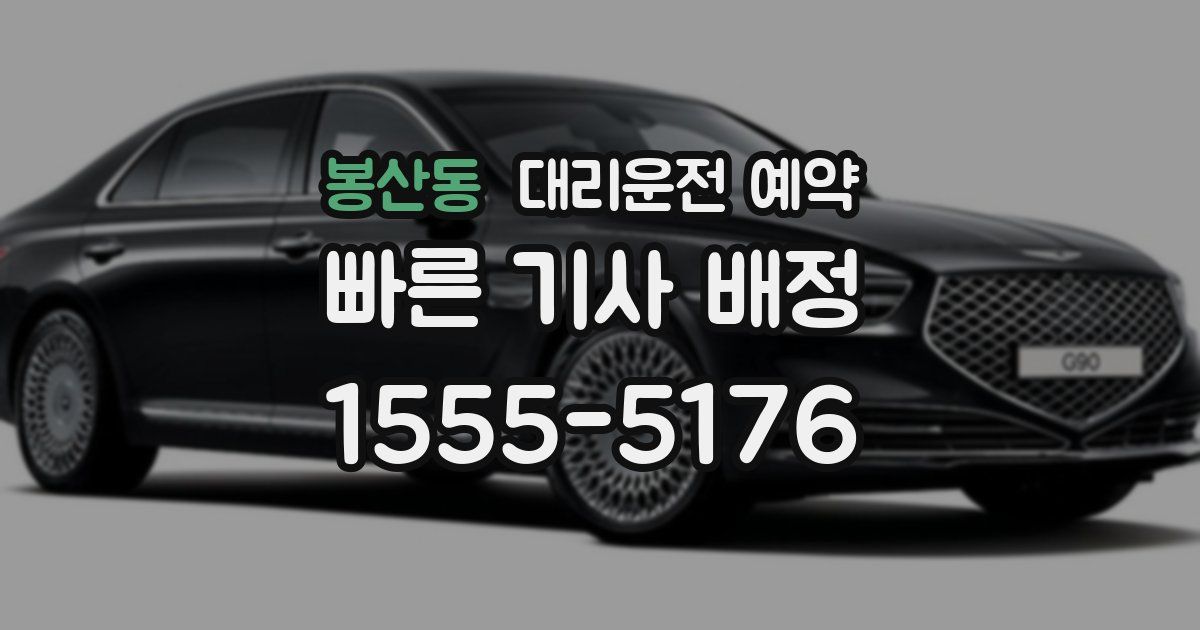 봉산동 대리운전 예약