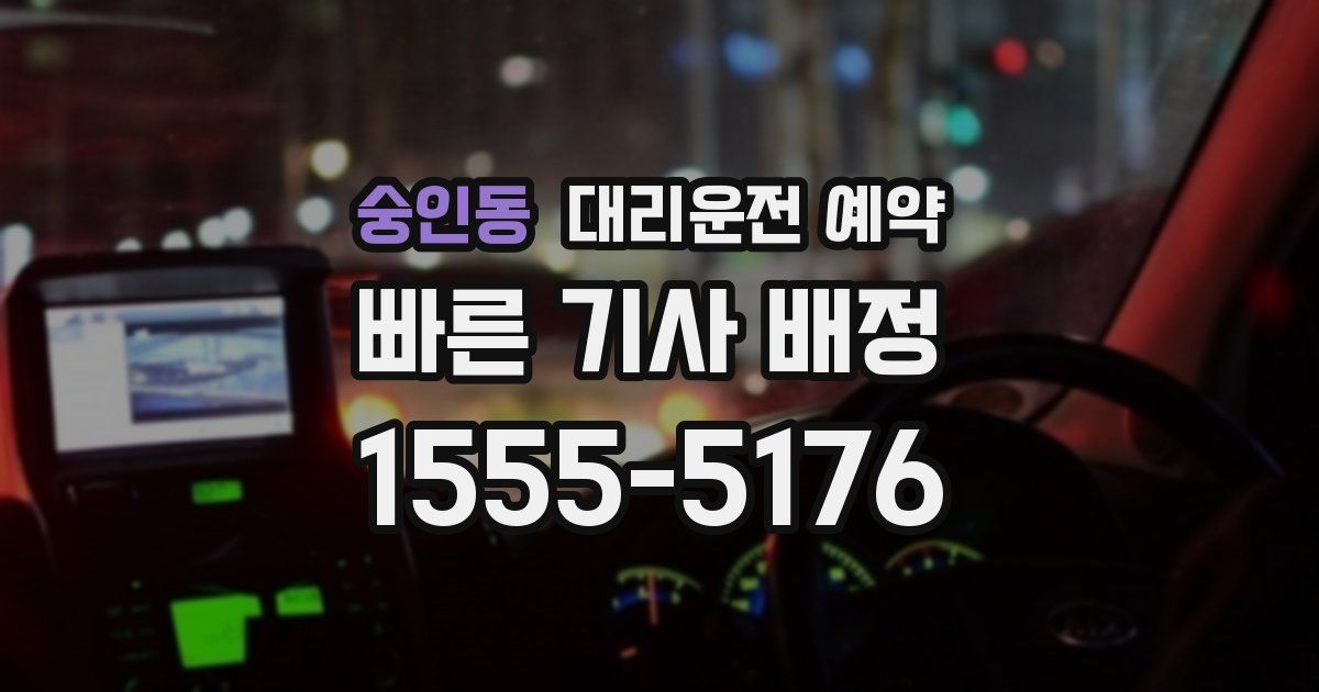 숭인동 대리운전 예약
