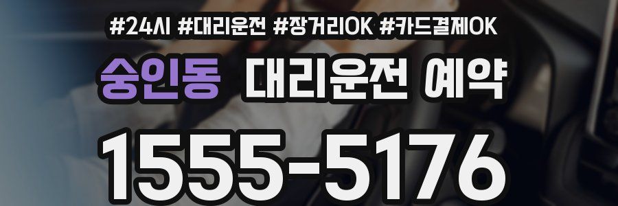 숭인동 대리운전 예약