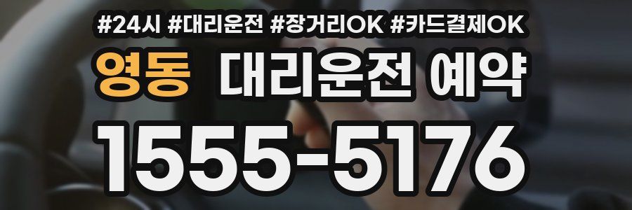 영동 대리운전 예약