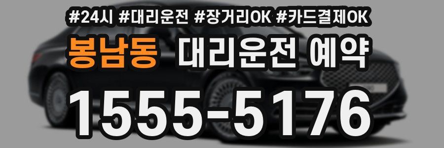 봉남동 대리운전 예약