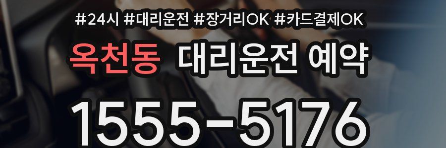 옥천동 대리운전 예약