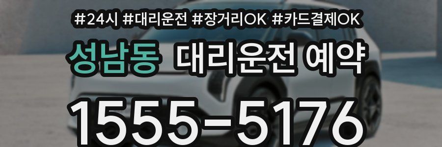 성남동 대리운전 예약