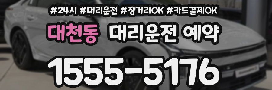 대천동 대리운전 예약