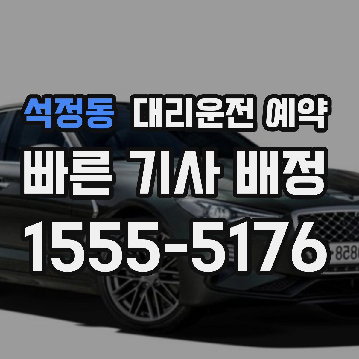 석정동 대리운전 예약