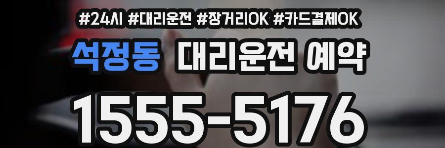 석정동 대리운전 예약