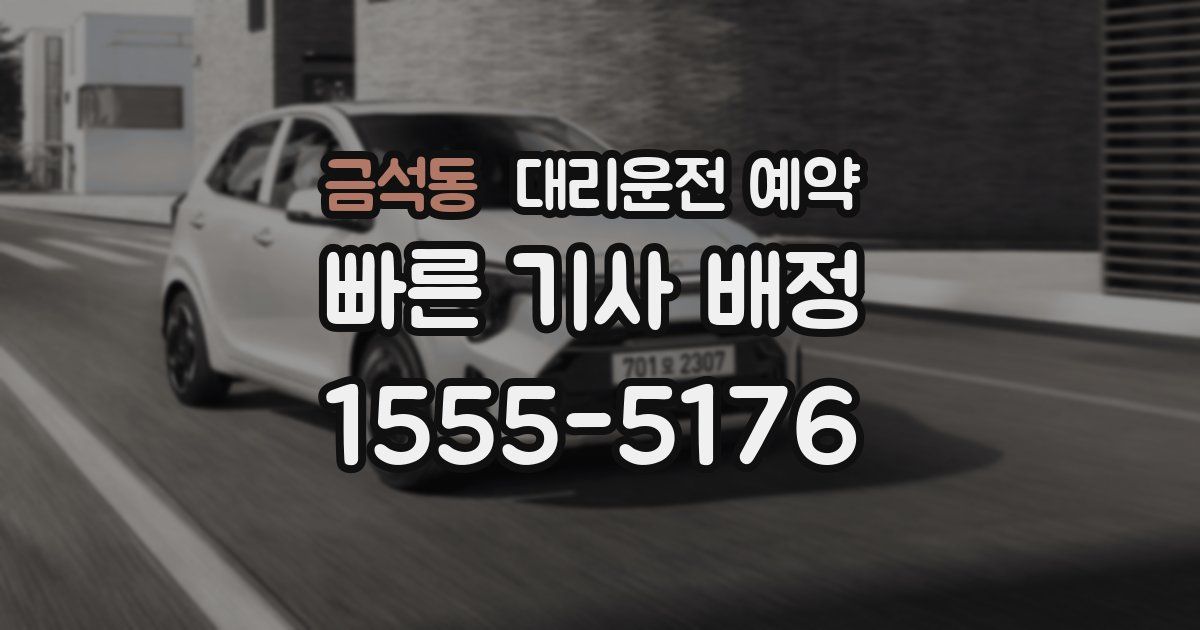 금석동 대리운전 예약