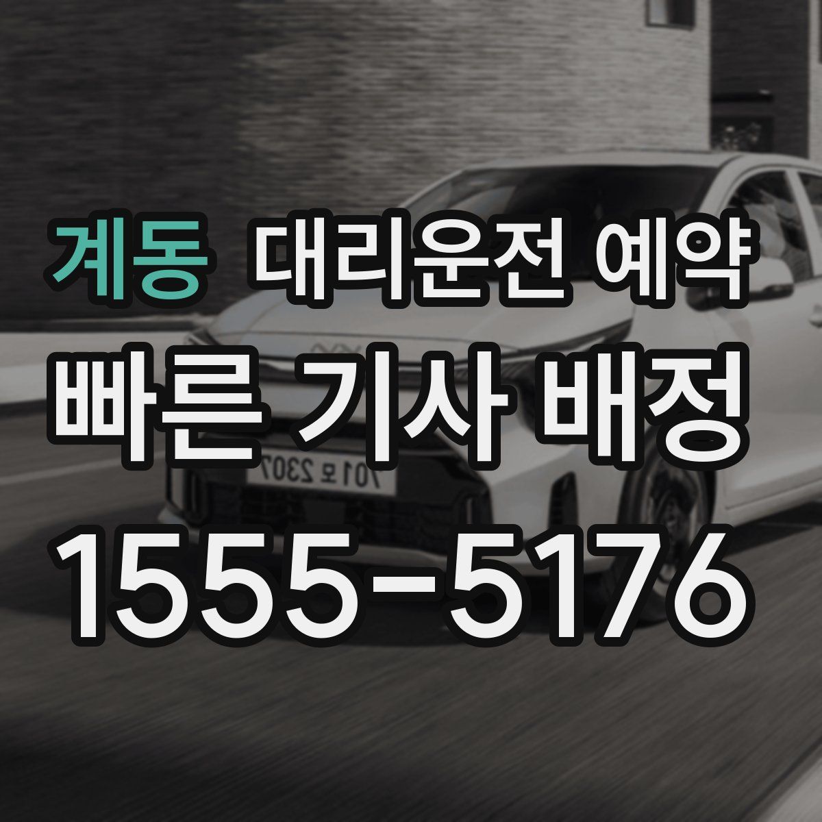 계동 대리운전 예약