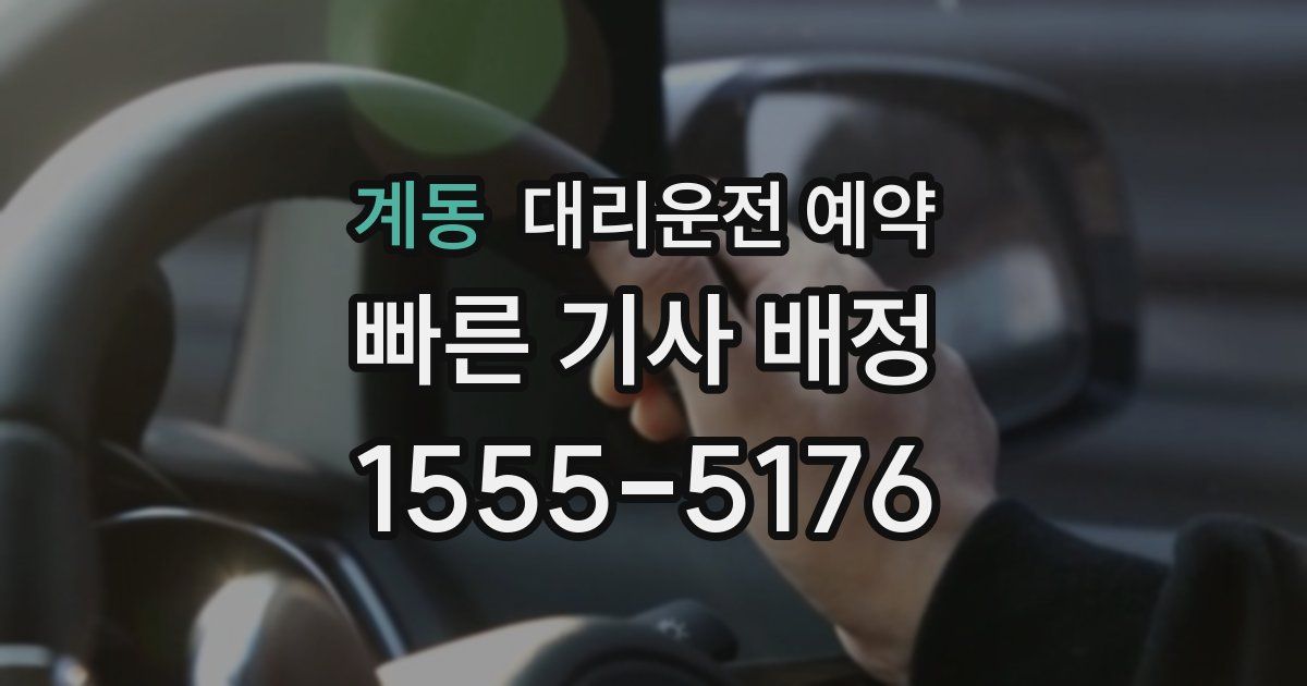 계동 대리운전 예약