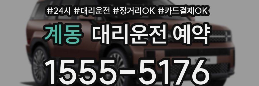 계동 대리운전 예약