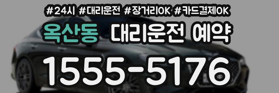 옥산동 대리운전 예약