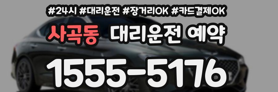 사곡동 대리운전 예약