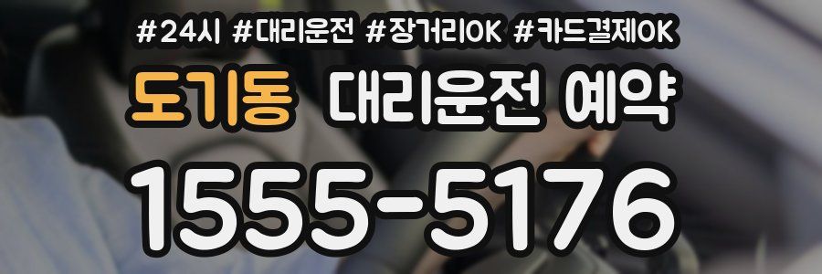 도기동 대리운전 예약