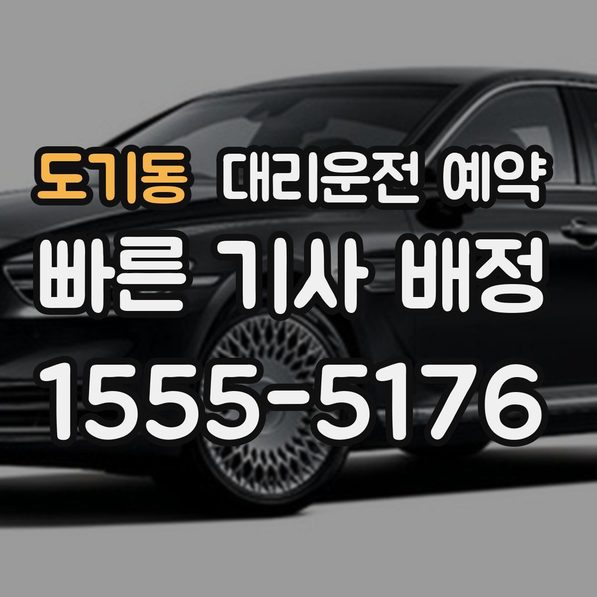 도기동 대리운전 예약