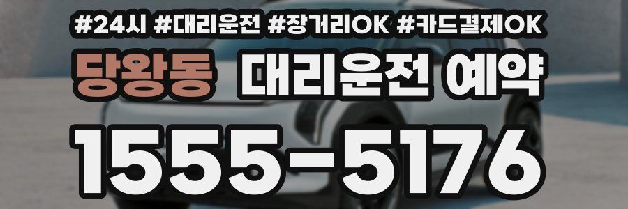 당왕동 대리운전 예약