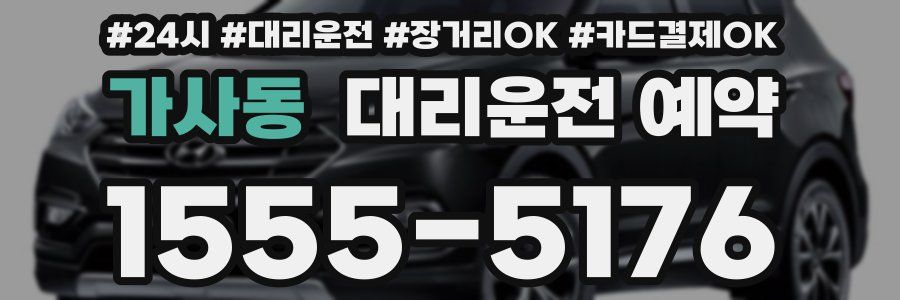 가사동 대리운전 예약