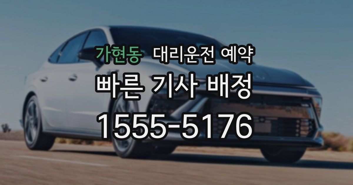 가현동 대리운전 예약