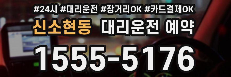 신소현동 대리운전 예약