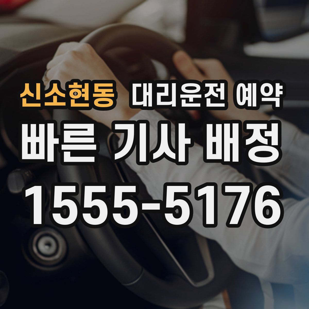 신소현동 대리운전 예약