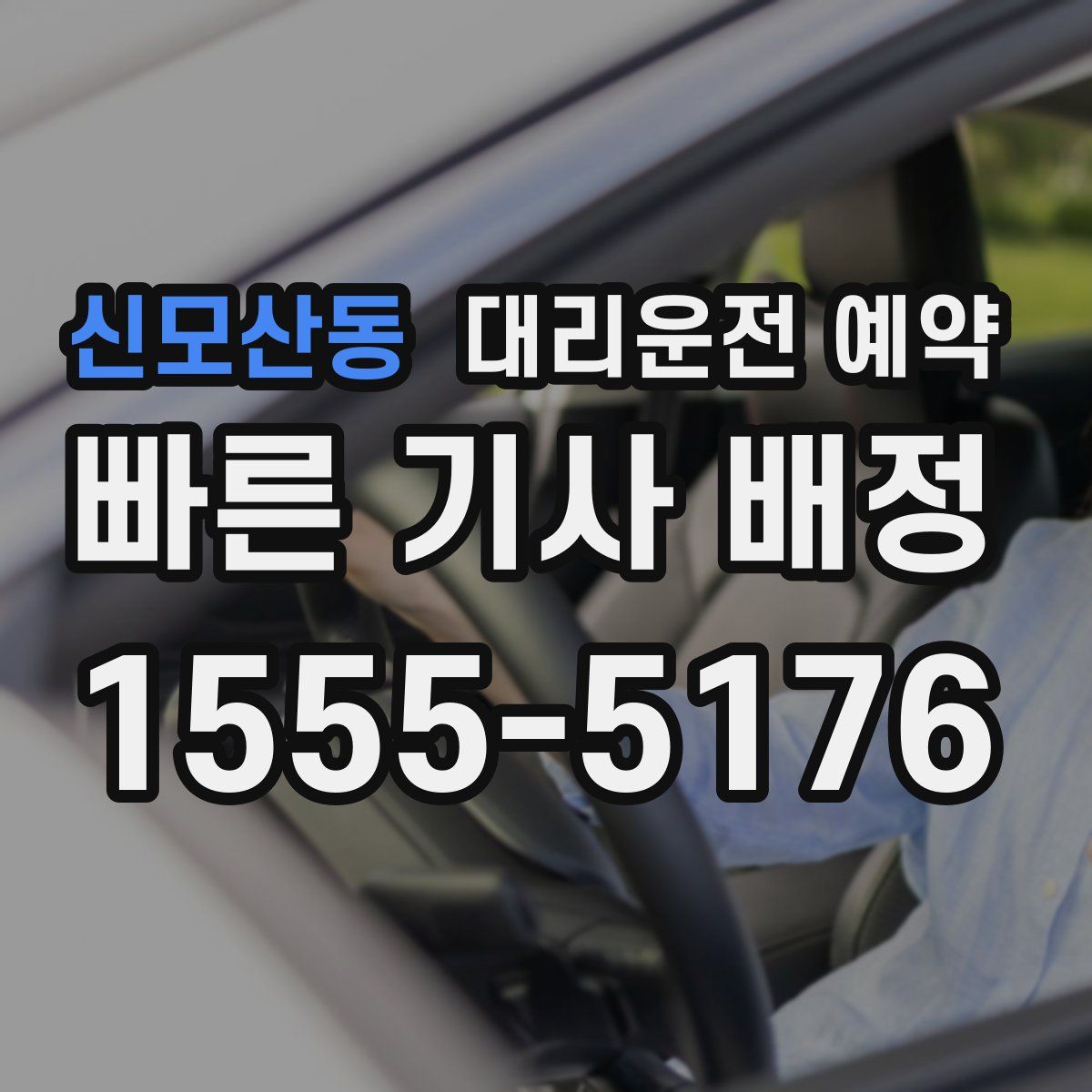 신모산동 대리운전 예약