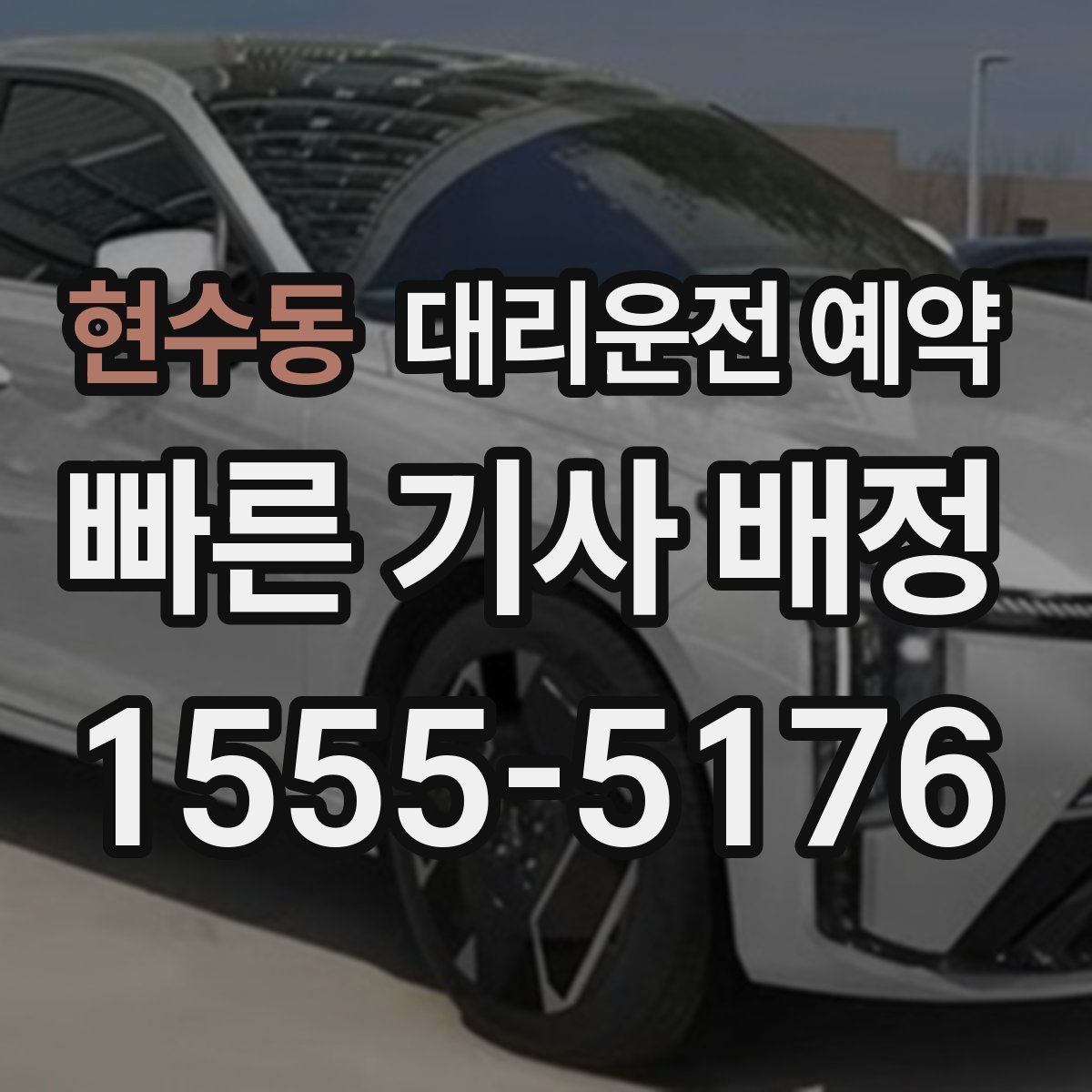 현수동 대리운전 예약