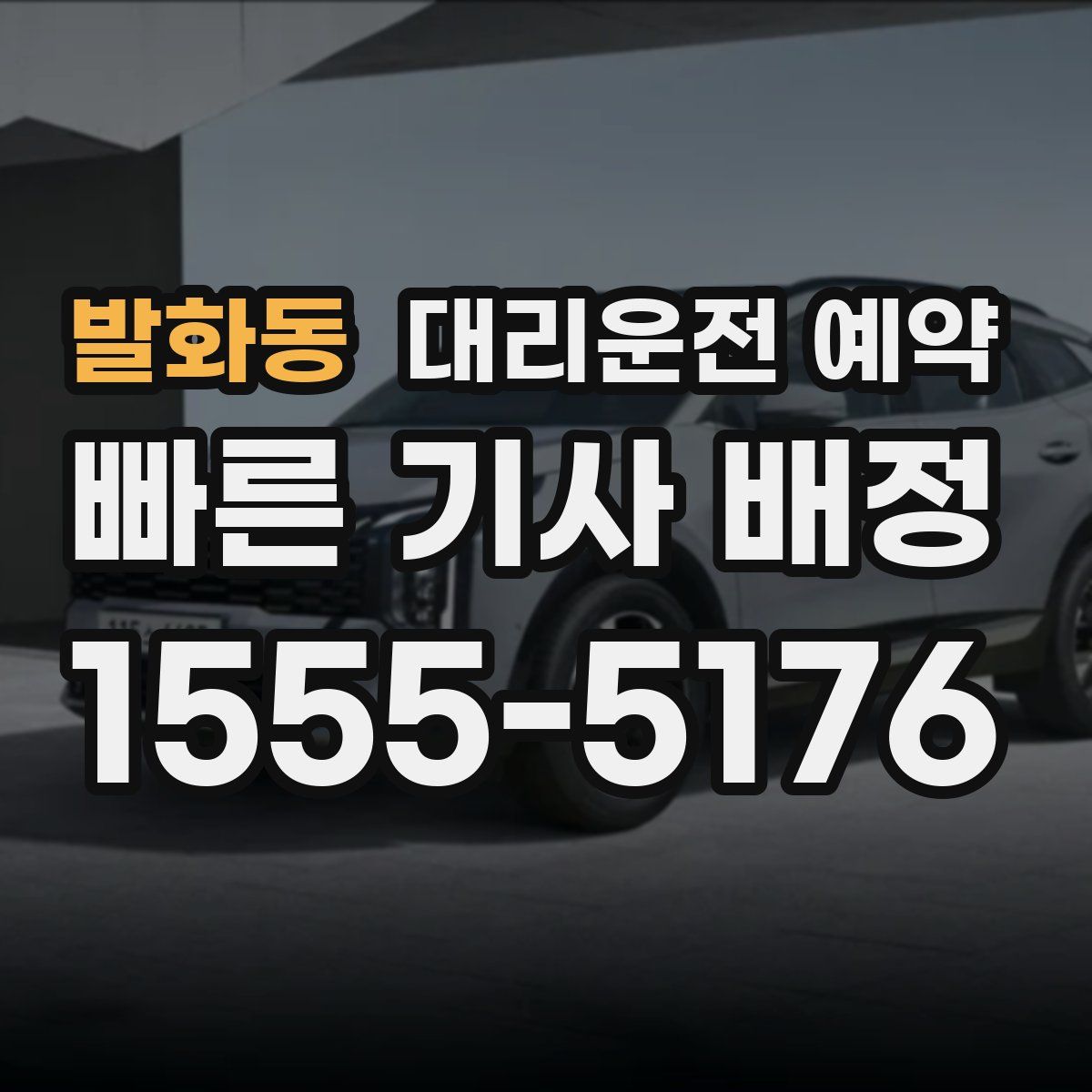 발화동 대리운전 예약