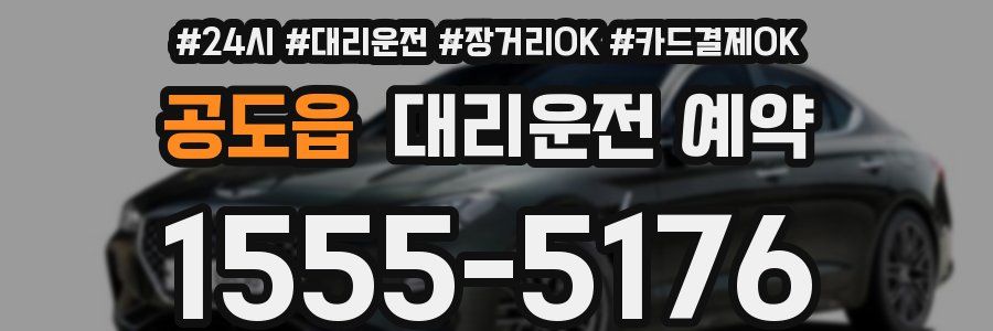 공도읍 대리운전 예약