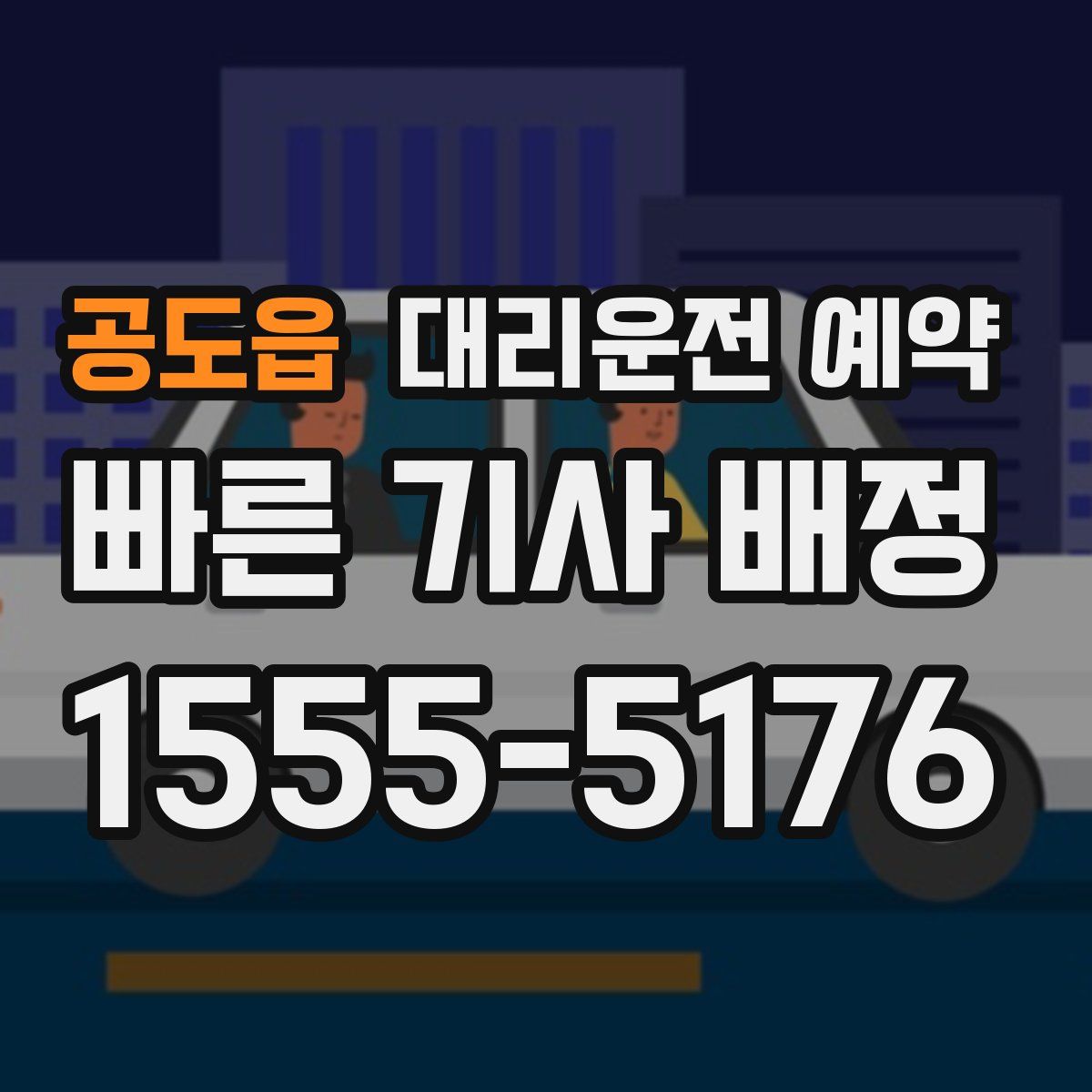 공도읍 대리운전 예약