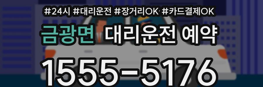 금광면 대리운전 예약