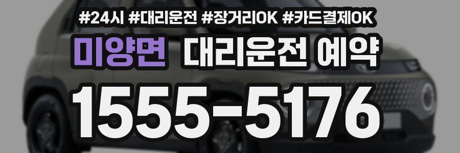 미양면 대리운전 예약